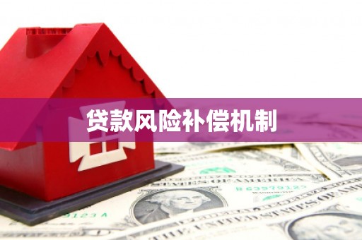 冀州贷款风险补偿机制