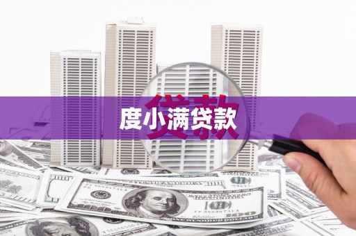 冀州度小满贷款