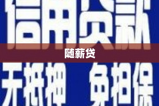 冀州随薪贷