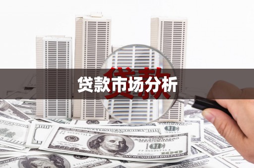冀州贷款市场分析