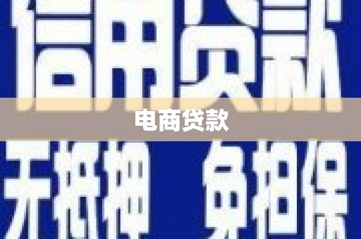冀州电商贷款