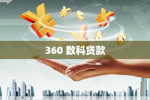 冀州360 数科贷款