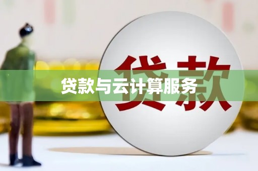 冀州贷款与云计算服务
