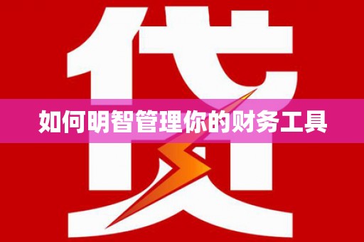 冀州如何明智管理你的财务工具