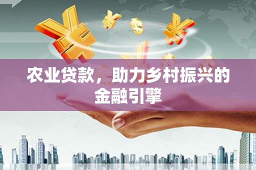 冀州农业贷款，助力乡村振兴的金融引擎