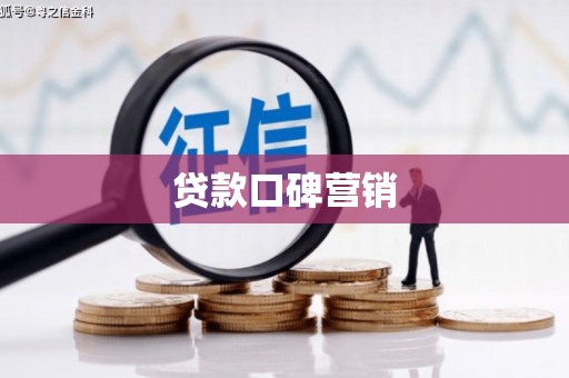 冀州贷款口碑营销