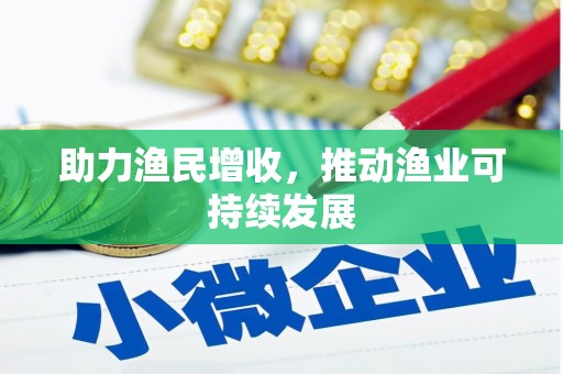 冀州助力渔民增收，推动渔业可持续发展