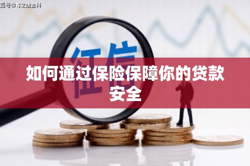 冀州如何通过保险保障你的贷款安全