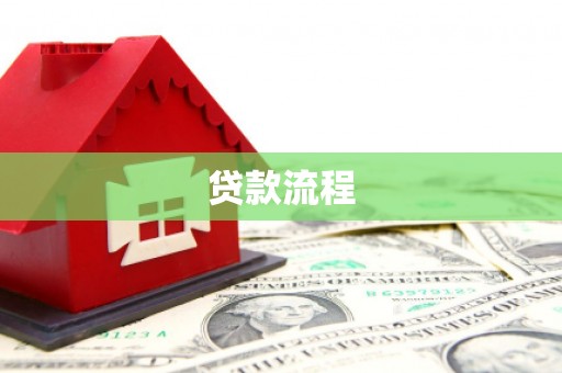 冀州贷款流程