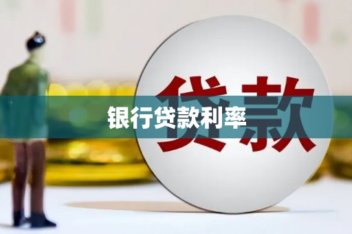 冀州银行贷款利率