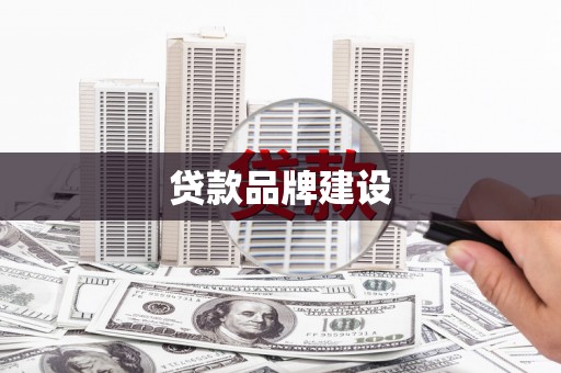 冀州贷款品牌建设