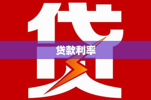 冀州贷款利率