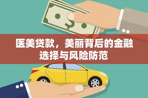 冀州医美贷款，美丽背后的金融选择与风险防范