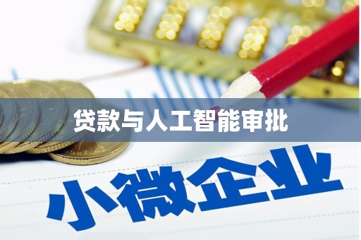 冀州贷款与人工智能审批
