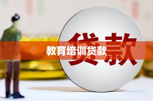 冀州教育培训贷款