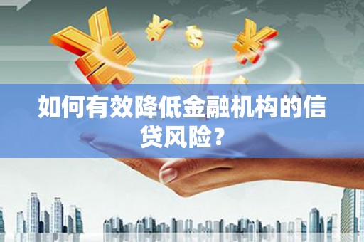 冀州如何有效降低金融机构的信贷风险？