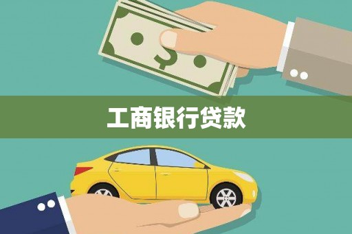 冀州工商银行贷款