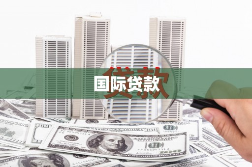 冀州国际贷款