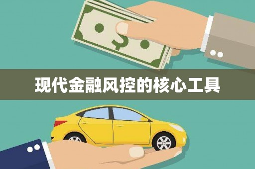 冀州现代金融风控的核心工具