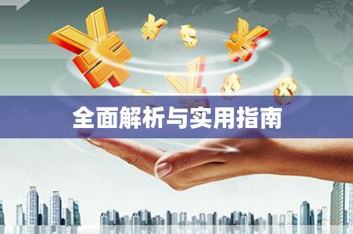 冀州全面解析与实用指南