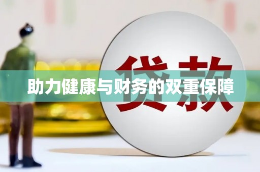 冀州助力健康与财务的双重保障