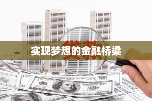 冀州实现梦想的金融桥梁