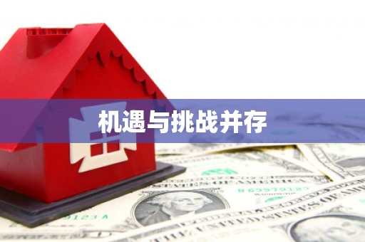 冀州机遇与挑战并存
