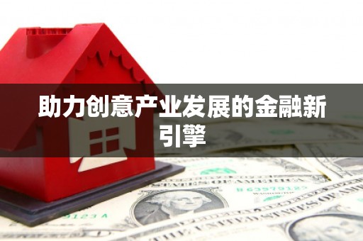 冀州助力创意产业发展的金融新引擎