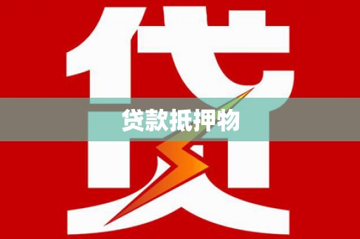 冀州贷款抵押物