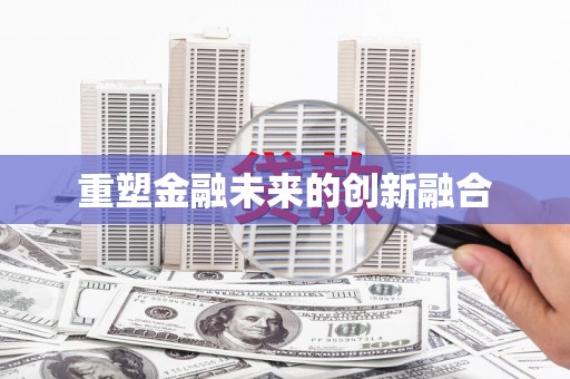 冀州重塑金融未来的创新融合