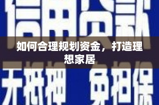 冀州如何合理规划资金，打造理想家居