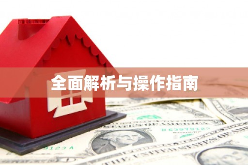 冀州全面解析与操作指南