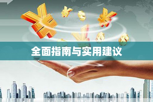 冀州全面指南与实用建议