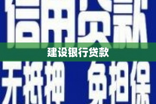 冀州建设银行贷款
