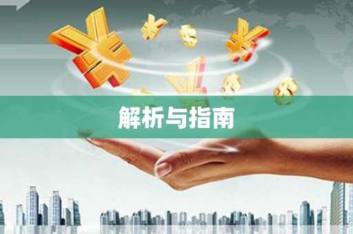 冀州解析与指南