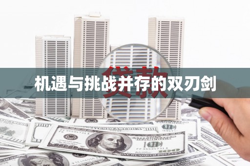 冀州机遇与挑战并存的双刃剑