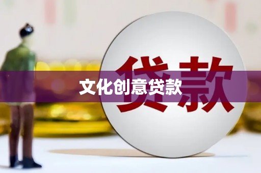 冀州文化创意贷款