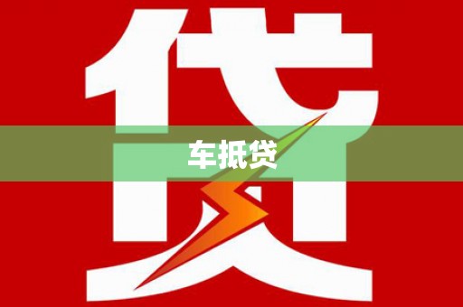 冀州车抵贷