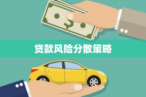 冀州贷款风险分散策略