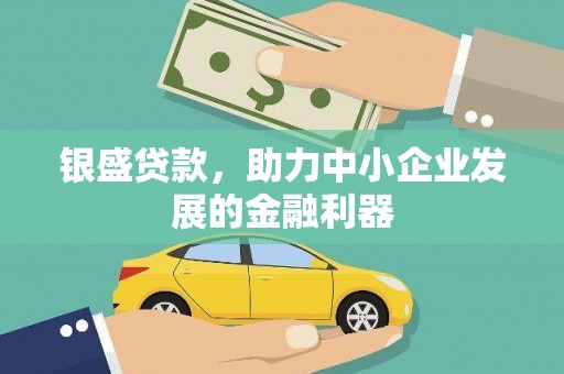 冀州银盛贷款，助力中小企业发展的金融利器