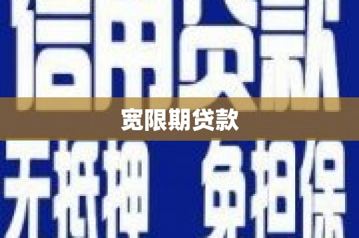 冀州宽限期贷款