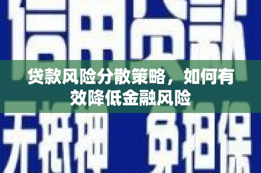 冀州贷款风险分散策略，如何有效降低金融风险