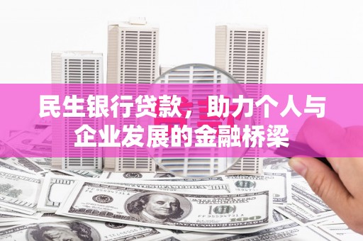 冀州民生银行贷款，助力个人与企业发展的金融桥梁
