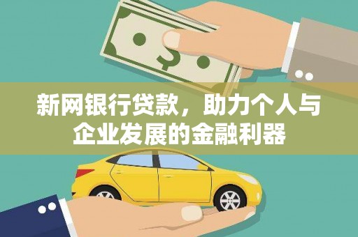 冀州新网银行贷款，助力个人与企业发展的金融利器