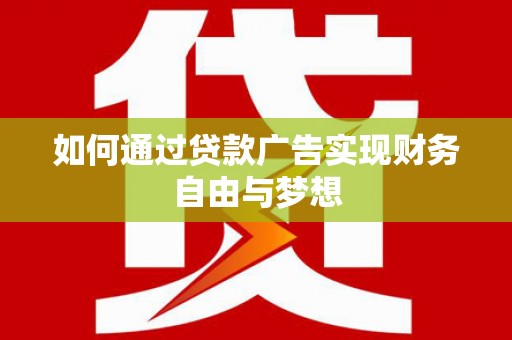 冀州如何通过贷款广告实现财务自由与梦想