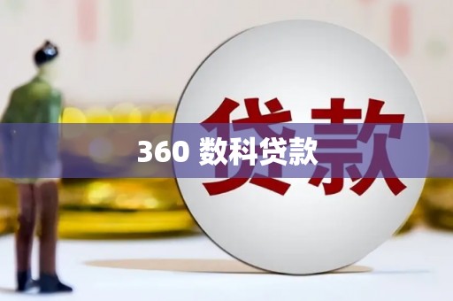 冀州360 数科贷款