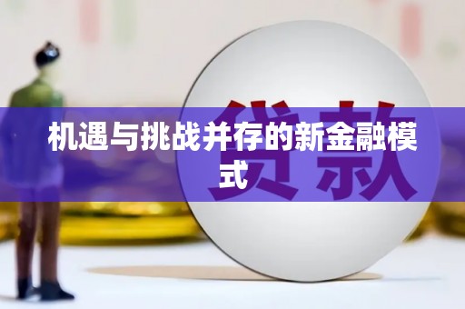 冀州机遇与挑战并存的新金融模式
