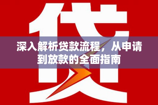 冀州深入解析贷款流程，从申请到放款的全面指南