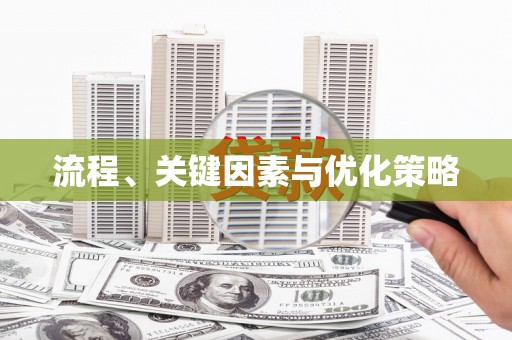 冀州流程、关键因素与优化策略