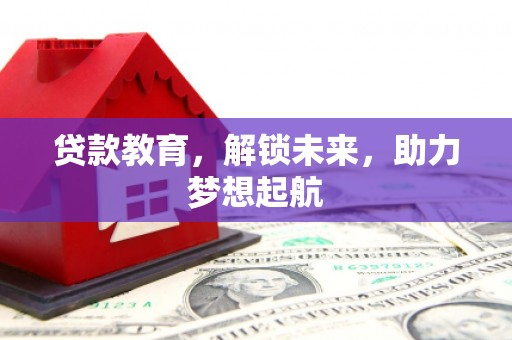 冀州贷款教育，解锁未来，助力梦想起航